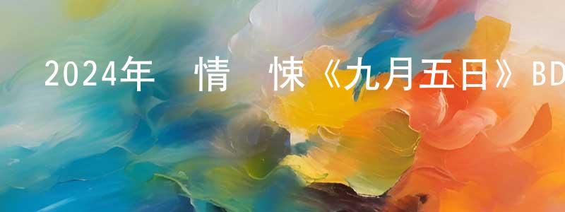 白繼庚的網絡影視資源,2024年劇情驚悚《九月五日》BD中英雙字迅雷下載_深夜電影